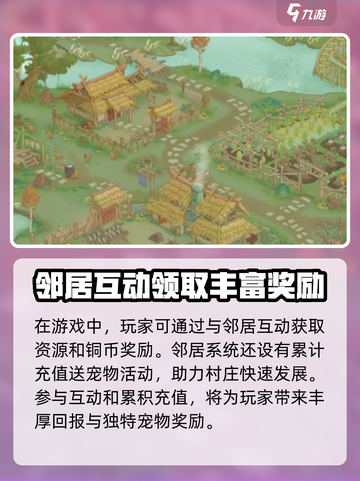 桃源记2邻居系统怎么玩介绍截图4