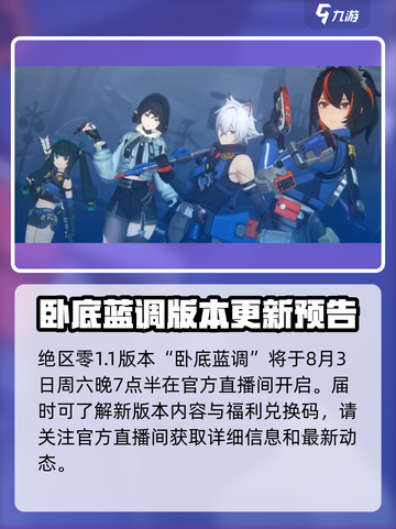 绝区零💥1.1前瞻直播时间⚡抢先看！游戏何时开玩？截图2