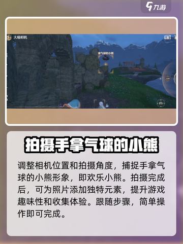 无限暖暖见欢乐小熊如何拍摄介绍截图4