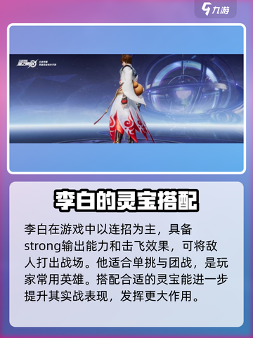 星之破晓星魂战场李白灵宝哪个好介绍截图2
