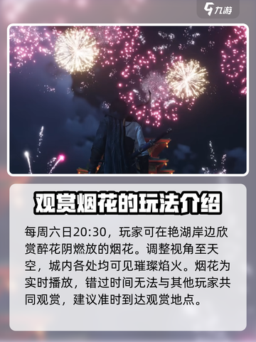 燕云十六声🔥：烟花玩法超全攻略🎉截图2