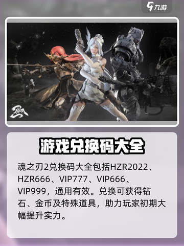 魂之刃2兑换码大全介绍截图2