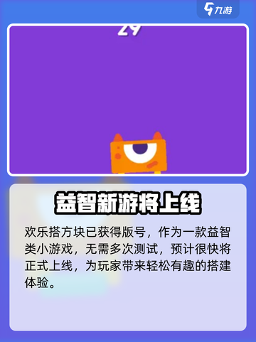 🎉《欢乐搭方块》公测时间曝光！手慢无🔥截图3