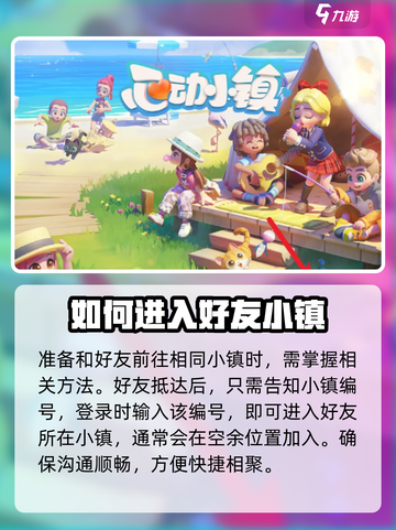 心动小镇🔥快速到达好友家园秘籍✨截图3