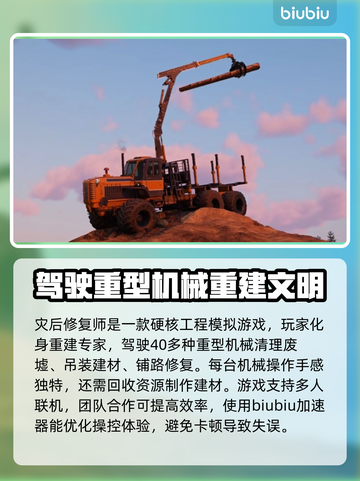 灾后修复师加速器推荐💥玩这款游戏必看！🎉截图2