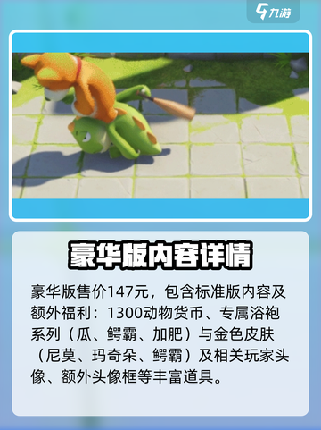 动物派对买什么版本介绍截图4