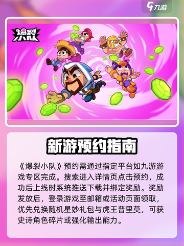爆裂小队预约奖励在哪领介绍截图2