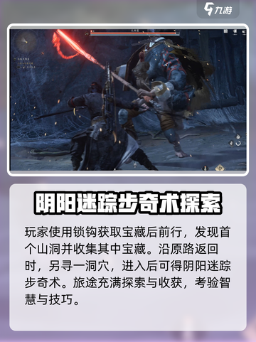 燕云十六声阴阳迷踪步奇术如何找到介绍截图4