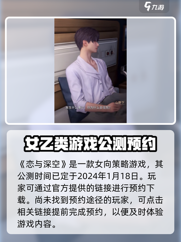 恋与深空多久上线介绍截图2