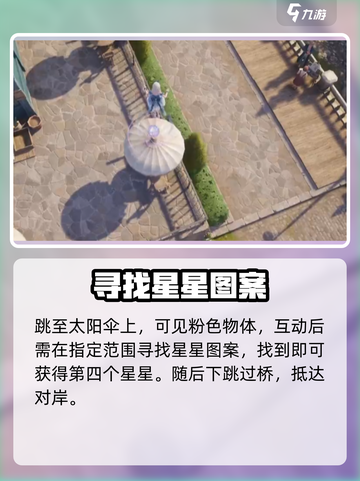 无限暖暖花园镇奇想星怎么收集介绍截图4