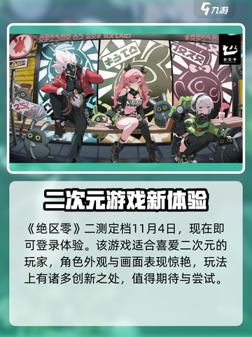 绝区零二测时间什么时候介绍截图2