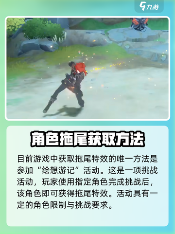 原神角色拖尾如何获得介绍截图2