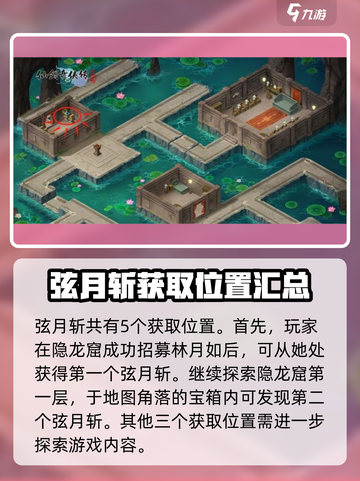 仙剑奇侠传新的开始弦月斩在哪里介绍截图2