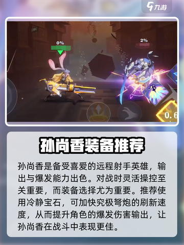 星之破晓：孙尚香最强装备🔥搭配推荐！截图2