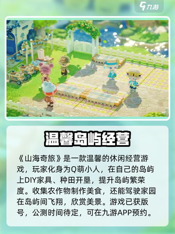🔥《山海奇旅》超好玩评测分析来了！💥截图2