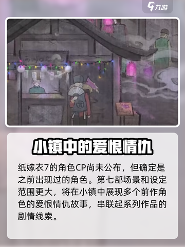 纸嫁衣7🔥新CP居然是他们？游戏剧情大起底！截图2