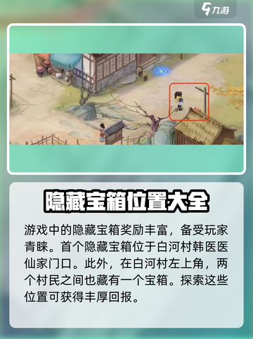 仙剑奇侠传新的开始宝箱位置介绍截图2