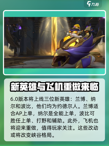 英雄联盟手游6.0版本什么时候出介绍截图4