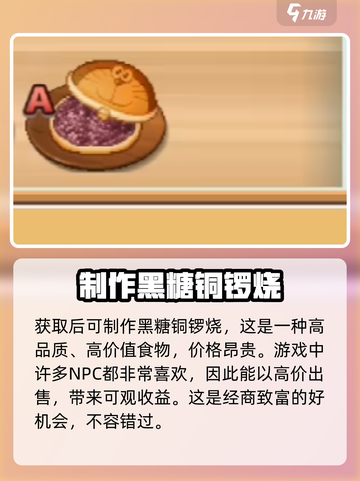 哆啦a梦的铜锣烧店物语隐藏食谱有哪些介绍截图3