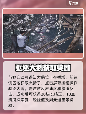 燕云十六声大鹅争锋任务怎么做介绍截图4