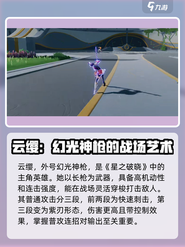 游戏名：星之破晓  
小红书标题：星之破晓云缨超强攻略🔥助你称霸星魂战场！截图2