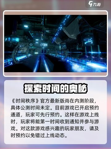 时间秩序公测是什么时候介绍截图2