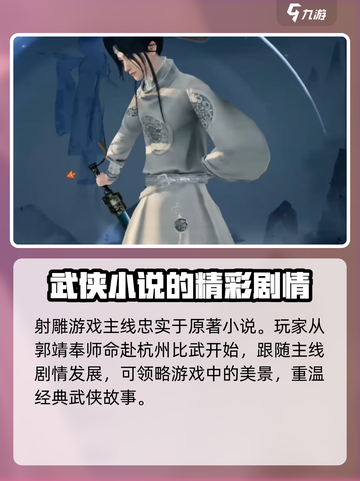 射雕手游主线任务攻略介绍截图2