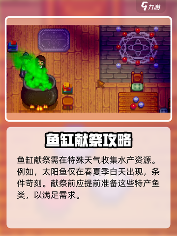 星露谷物语献祭需要什么物品介绍截图3