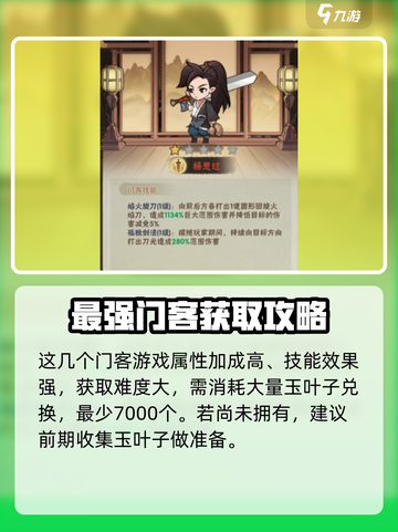 行侠仗义五千年门客排名分享介绍截图3