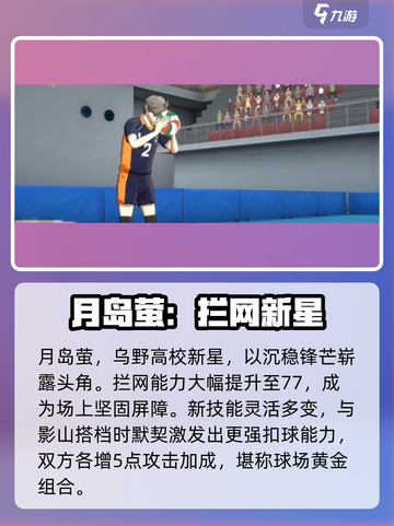 《排球少年手游》月岛萤强度曝光💥截图2
