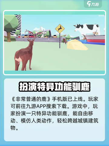 非常普通的鹿手机版玩法介绍介绍截图2