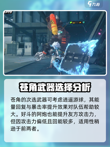 绝区零苍角武器搭配🔥超强推荐！截图4