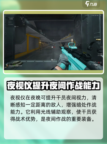 三角洲行动夜视仪有什么用介绍截图3