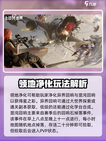 七日世界领地净化怎么玩介绍截图2