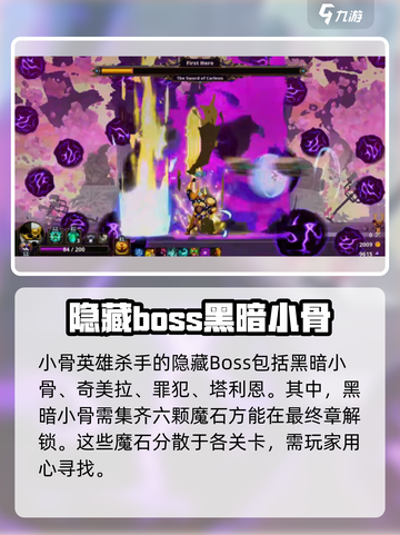 小骨英雄杀手隐藏boss是谁介绍截图2