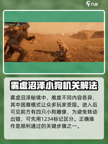 破碎之地雾墟沼泽地图狗雕像怎么过介绍截图2