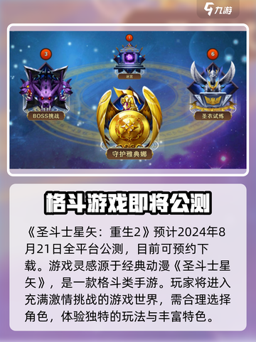 圣斗士星矢重生2🔥公测时间曝光！💥游戏迷必看！截图2