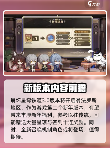 崩坏星穹铁道3.0前瞻时间一览介绍截图3