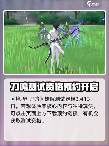 境界刀鸣正式上架时间分享介绍截图2