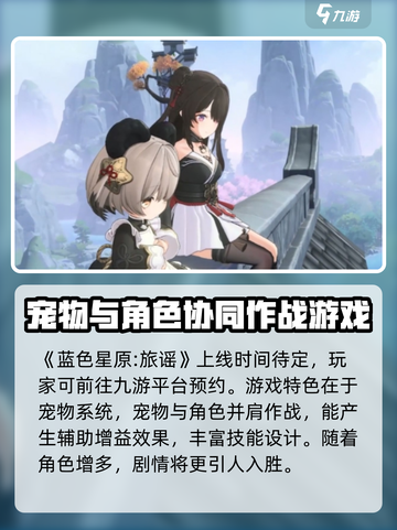 蓝色星原旅谣什么时候上线介绍截图2