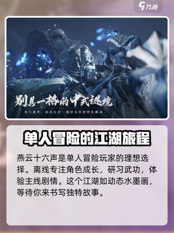 燕云十六声单机能玩么介绍截图3