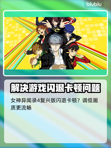女神异闻录4复兴版✨闪退卡顿？终极解决攻略来啦！截图2