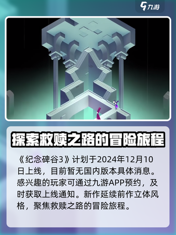 纪念碑谷3上线时间⚡玩家尖叫期待🔥截图2