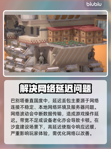 巴别塔垂直国度延迟丢包？这样解决超简单！💥🔥截图2
