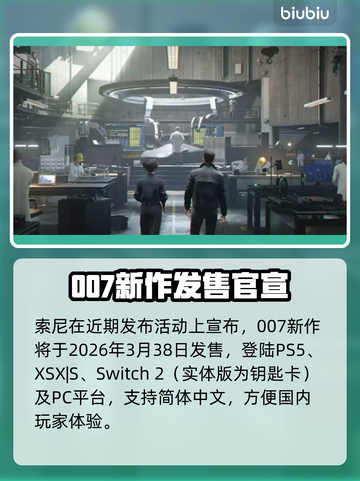 🔥007曙光发售日期曝光！🎮💥截图2