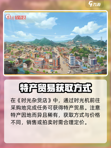 时光杂货店🔥特产贸易秘籍，快速致富💡截图2