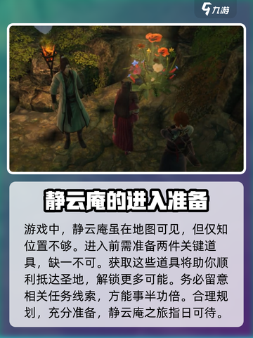 侠客风云传前传静云庵怎么去介绍截图2