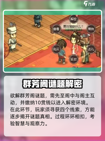 大侠立志传🔥群芳阁解密攻略全揭秘！截图2