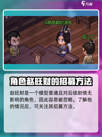 大侠立志传赵旺财是谁介绍截图4