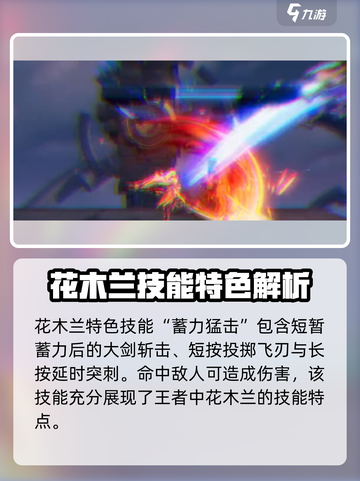 星之破晓:花木兰技能全解析💥🔥截图3
